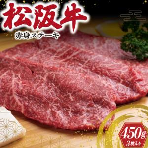 ふるさと納税 明和町 松阪牛 赤身 ステーキ 3枚入り 450g J11