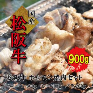 ふるさと納税 明和町 【松阪牛】ホルモン・松阪牛　焼肉セット　900g