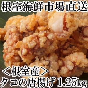 ふるさと納税 根室市 タコの唐揚げ250g×5P A-14129