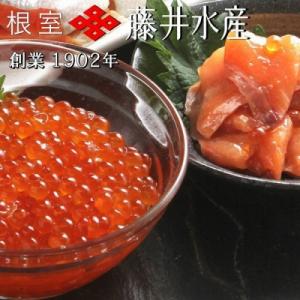 ふるさと納税 根室市 <鮭匠ふじい>いくら・サーモン親子丼の具