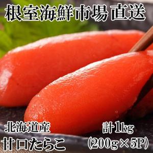 根室海鮮市場＜直送＞甘口たらこ200g×5P(計1kg) A-28019