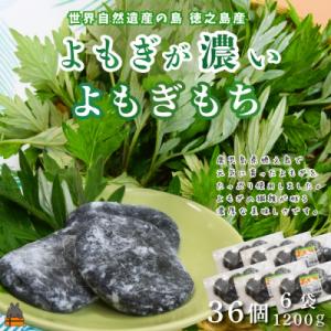 徳之島のよもぎの葉をたっぷり使用した“濃い”よもぎ餅