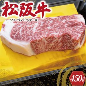 ふるさと納税 明和町 松阪牛 ワンポンド ステーキ 450g K12