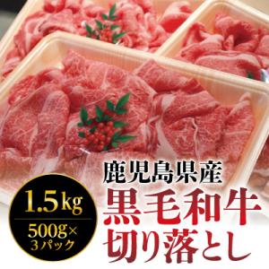 ふるさと納税 霧島市 黒毛和牛切り落し1.5kg!使いやすい500g×3パック【きりしま畜産】　B-...