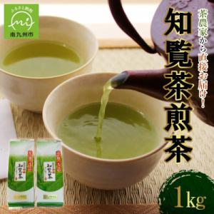 茶農家から直接お届け!知覧茶煎茶1kg