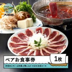 ふるさと納税 大石田町 東京赤坂あじさいペアお食事券「山形県産鴨しゃぶ・そば大石田コース」 aa-o...