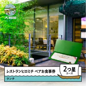 ふるさと納税 大石田町 東京 恵比寿 レストランヒロミチ 大石田町応援 ランチ ペアお食事券 2つ星...