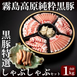 霧島高原純粋黒豚特選しゃぶしゃぶ1kgセット【霧島高原ロイヤルポーク】C-011