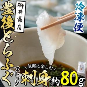 ふるさと納税 佐伯市 ストックする ふぐ刺し (約80g)