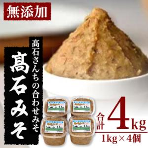 ふるさと納税 佐伯市 合わせ味噌 高石みそ (合計4kg・1kg×4個)