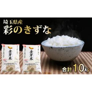 ふるさと納税 飯能市 埼玉県産 金芽米(彩のきずな)【BG無洗米】10kg[52210913]｜さとふる