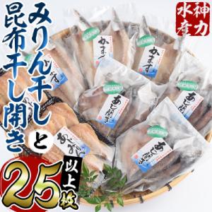 ふるさと納税 佐伯市  みりん干しと昆布干し開き セッ...