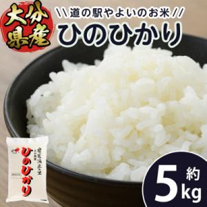 ふるさと納税 佐伯市 &lt;令和5年産&gt;道の駅やよいのお米 ひのひかり (5kg)