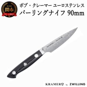 ふるさと納税 関市 Zwilling ツヴィリング ボブ・クレーマー ユーロ ステンレス パーリング...