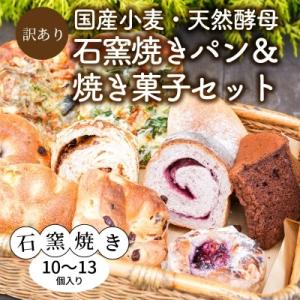 ふるさと納税 碧南市 訳アリ　国産小麦・天然酵母　石窯焼きパン&amp;焼き菓子セット　H069-007