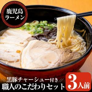 鹿児島ラーメン　職人のこだわりセット(3人前)【鹿児島ラーメン】　A-141