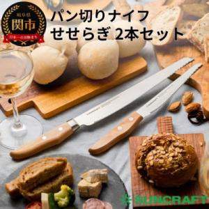 包丁2点セット パン切りナイフ【せせらぎ】2本セット 調理器具 キッチン用品 アウトドア