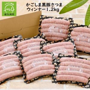 「かごしま黒豚さつま」ウィンナー1.2kg