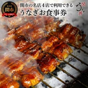 ふるさと納税 関市 G17-04 うなぎお食事券(5,000円×1枚) 〜関市 うなぎ専門店 4店で...