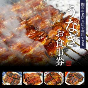 ふるさと納税 関市 うなぎお食事券【5,000...の詳細画像1