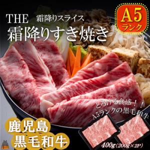 ふるさと納税 徳之島町 A5ランク THE鹿児島黒毛和牛霜降りすき焼き 400g(200g×2)