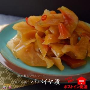 島のソウルフード!徳之島パパイヤ漬(2袋)【ポストイン配送】