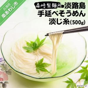 ふるさと納税 南あわじ市 【森崎製麺所】淡路島手延べそうめん　淡じ糸10束(500g)
