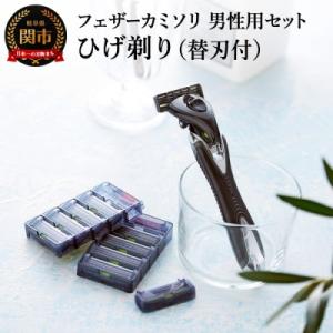 フェザーカミソリ 男性用カミソリセット(ホルダー・替刃8個) メンズシェービング グルーミング用品