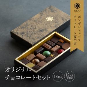 ふるさと納税 小郡市 定期便12ヶ月 チョコレート専門店オリジナルボンボンショコラセット18個入[No5354-0410]