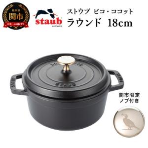 ふるさと納税 関市 ストウブ ピコ・ココット ラウンド 18cm ブラック 【鵜飼ノブ R5年9月30日まで】