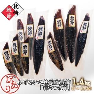 ふるさと納税 枕崎市 【訳あり】ふぞろいの枕崎産鰹節「新さつま節」