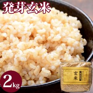 ふるさと納税 薩摩川内市 発芽玄米　2kg(1kg × 2袋)　AS-2005