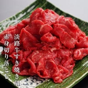 ふるさと納税 洲本市 【2〜3ヶ月待ち】淡路牛赤身切り落とし900g(300g×3パック)冷凍:BY76