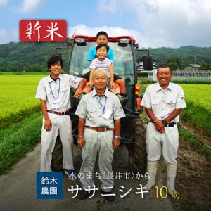 【令和8年産新米】鈴木・ファーム「ササニシキ」10kg(5kg×2袋)_A101(R8)