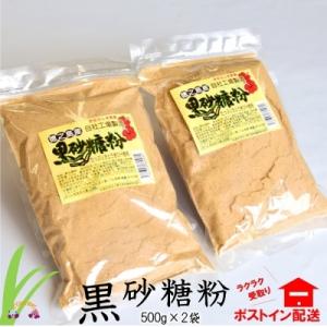 ふるさと納税 徳之島町 〜きゅらしま(美しい島)からお届け〜きゅらしま黒砂糖粉(2袋)【ポストイン配送】
