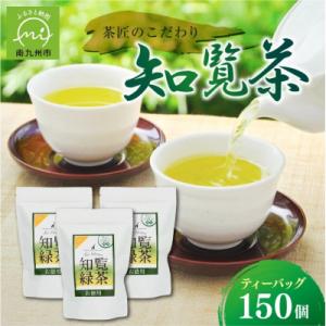 茶匠のこだわり 知覧茶ティーバッグ150個