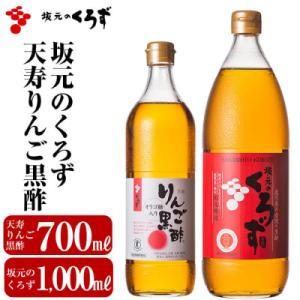坂元のくろず(1,000ml)天寿りんご黒酢(700ml)合計2本セット【坂元のくろず】B-020