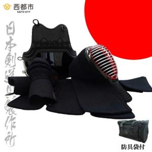 ふるさと納税 西都市 【日本剣道具製作所】剣道防具セット　SAITO　防具袋付[2558]