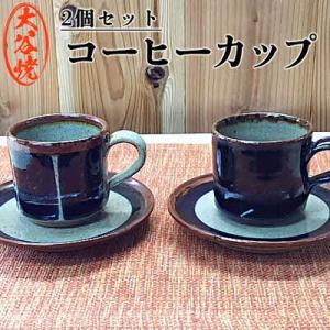 ふるさと納税 鳴門市 大谷焼 　コーヒーカップ　ペア (森陶器)