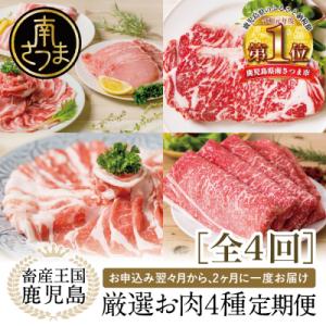 【定期便】畜産王国鹿児島の厳選お肉4種(全4回)