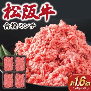 ふるさと納税 明和町 松阪牛入り合挽きミンチ 400g×4P　SS77