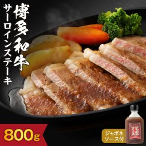 博多和牛サーロインステーキ 200g×4枚(ジャポネソース付き)【伊豆丸商店】_HA0185