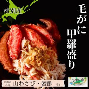 【紋別産】毛がに甲羅盛り2個 | かに　かにみそ　無添加　山わさび　蟹酢付