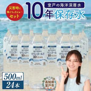 10年保存水　災害時に備えちょきよぉ～セット【500ml×24本】