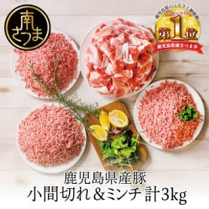 【鹿児島県産】特選豚肉コマ切れ1.5kg&豚ミンチ1.5kg(合計3kg)