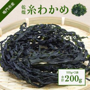 【鳴門町漁協直送!】 乾燥糸わかめ 200g