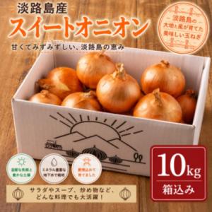 淡路島スイートオニオン 淡路島産玉ねぎ　10kg