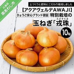 ひょうご安心ブランド認証 特別栽培の玉ねぎ「戎珠(えびすたま)」10kg