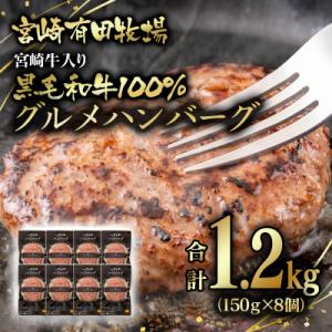 合計1.2kg!宮崎牛入り!宮崎県産黒毛和牛100%グルメハンバーグ150g×8[2823]
