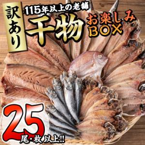 ＜訳あり＞ 干物お楽しみBOX (25尾以上)